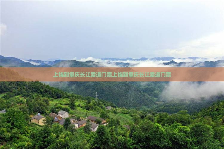 上饶到重庆长江索道门票