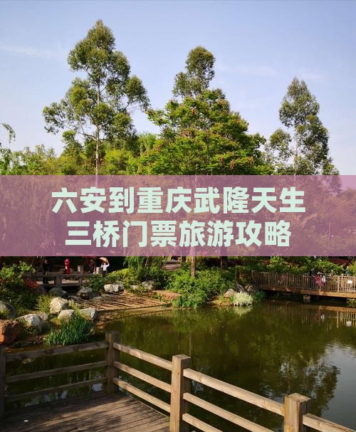 六安到重庆武隆天生三桥门票