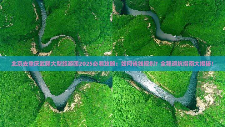 北京去重庆武隆大型旅游团