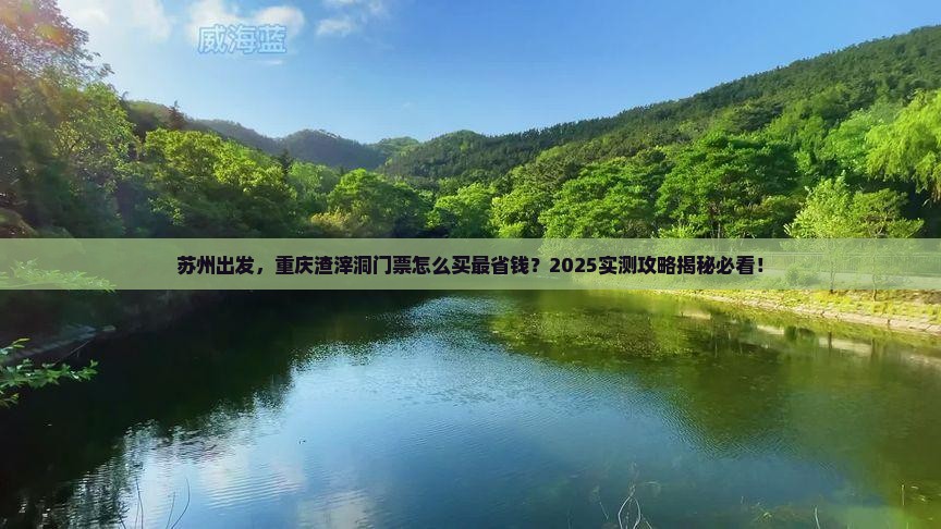 苏州去重庆渣滓洞门票
