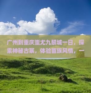 广州到重庆蚩尤九黎城一日
