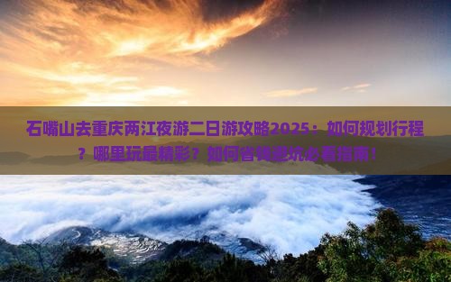 石嘴山去重庆两江夜游二日游