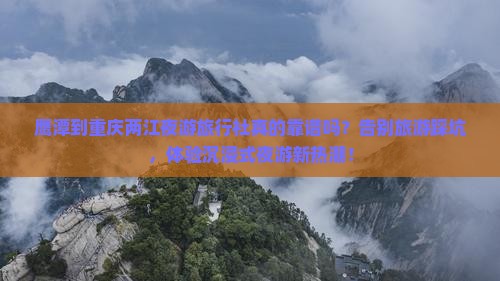 鹰潭到重庆两江夜游旅行社