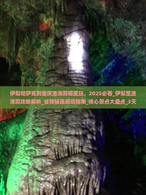伊犁哈萨克到重庆渣滓洞哪里玩
