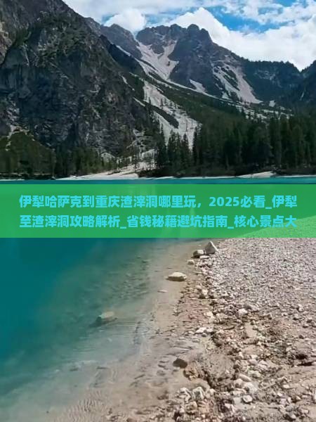 伊犁哈萨克到重庆渣滓洞哪里玩