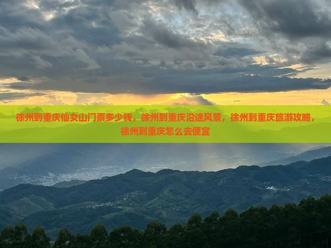 徐州到重庆仙女山门票