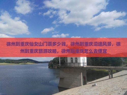 徐州到重庆仙女山门票