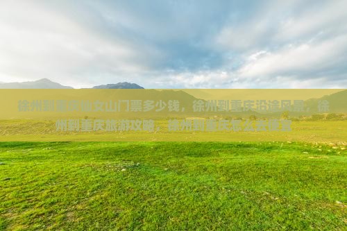 徐州到重庆仙女山门票