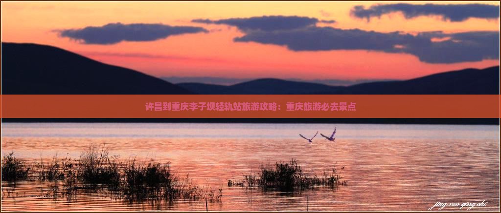许昌到重庆李子坝轻轨站大型旅游团