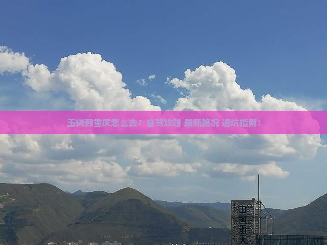 玉树到重庆攻略
