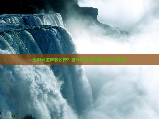 玉树到重庆攻略