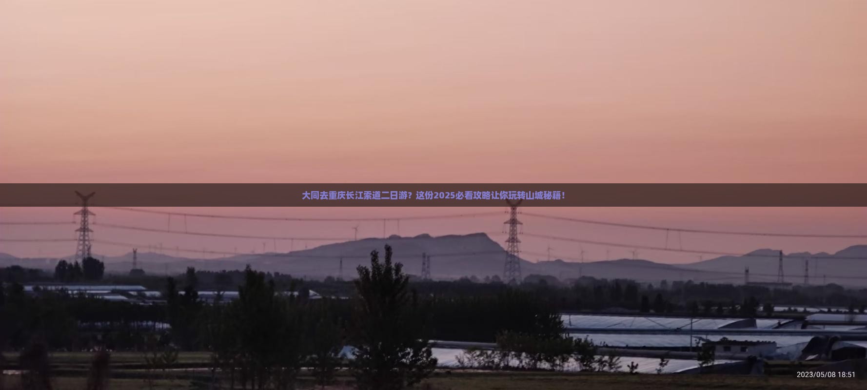 大同去重庆长江索道二日游
