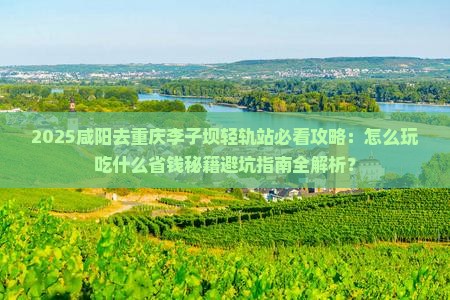 咸阳去重庆李子坝轻轨站哪里玩