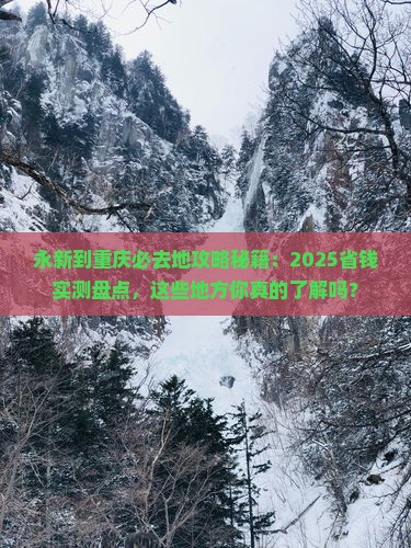 永新到重庆必去地