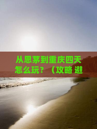 思茅去重庆四日游