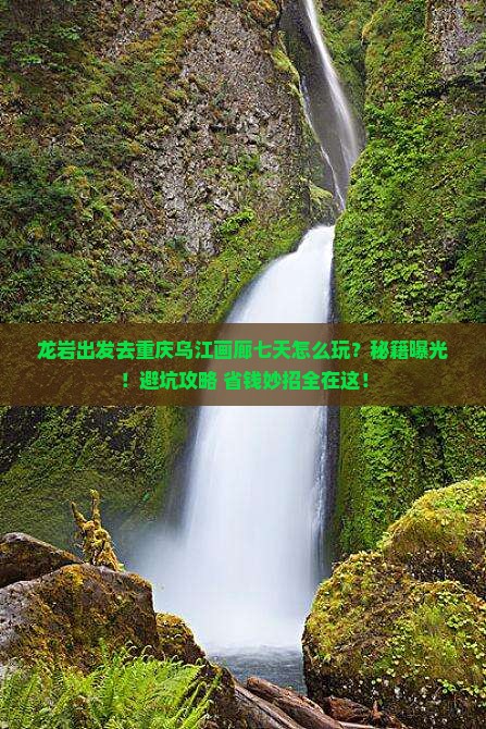 龙岩到重庆乌江画廊七日游 龙岩到重庆乌江画廊七日游