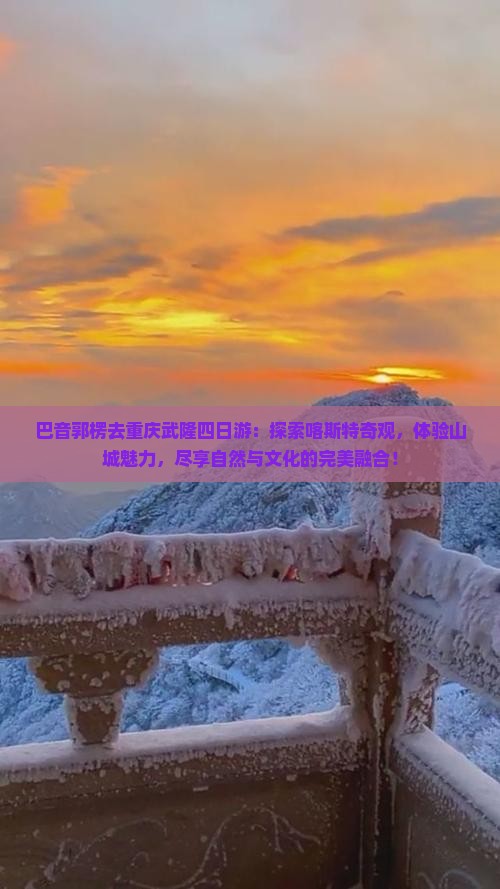 巴音郭楞去重庆武隆四日游