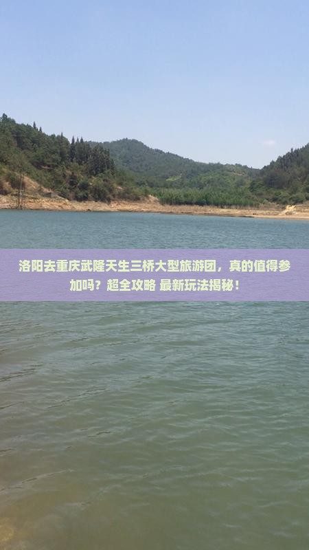 洛阳去重庆武隆天生三桥大型旅游团