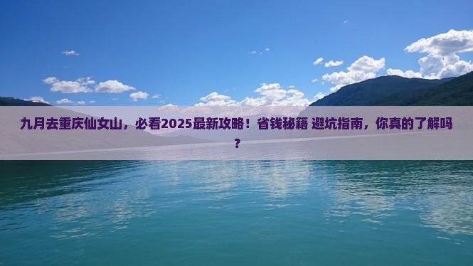 九月到重庆仙女山景点