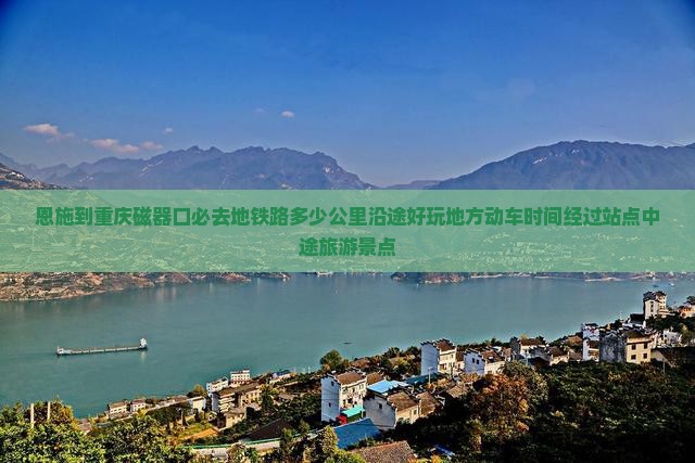恩施到重庆磁器口必去地