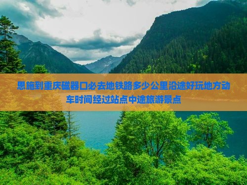 恩施到重庆磁器口必去地