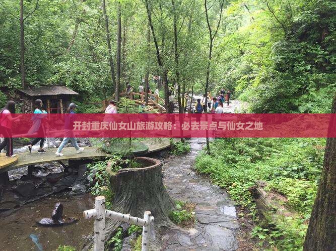 开封去重庆仙女山必去地