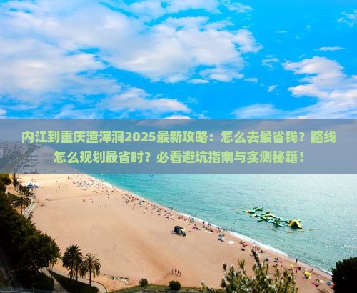 内江到重庆渣滓洞攻略
