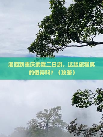 湘西到重庆武隆二日游