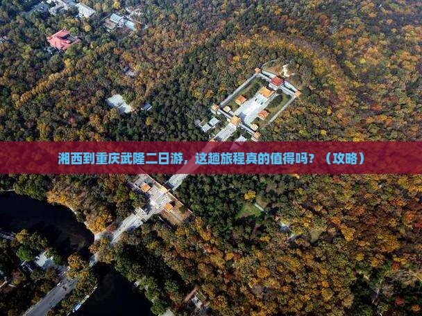 湘西到重庆武隆二日游