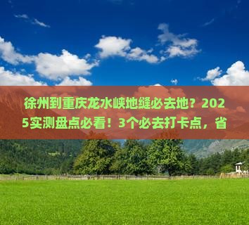 徐州到重庆龙水峡地缝必去地