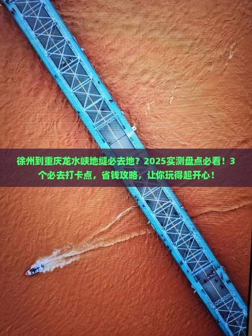 徐州到重庆龙水峡地缝必去地