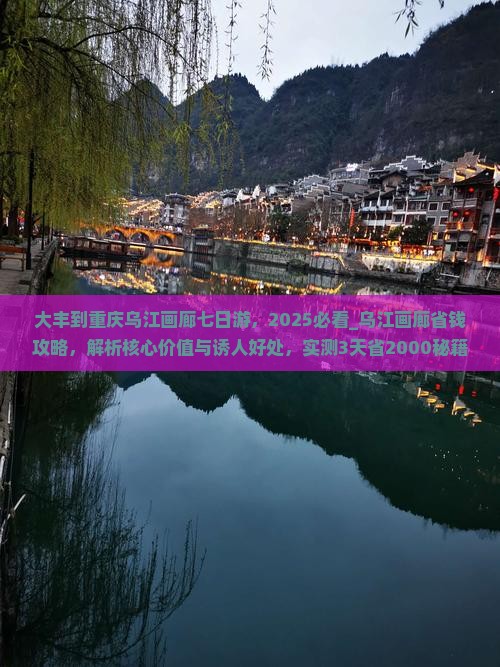 大丰到重庆乌江画廊七日游 大丰到重庆乌江画廊七日游
