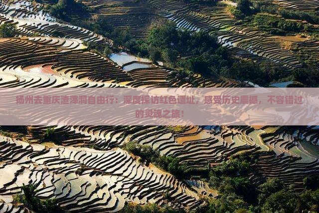 扬州去重庆渣滓洞自由行