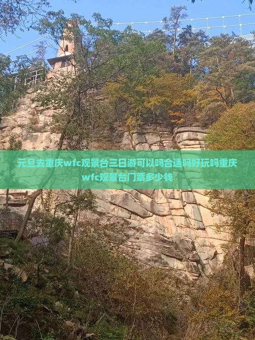 元旦去重庆wfc观景台三日游