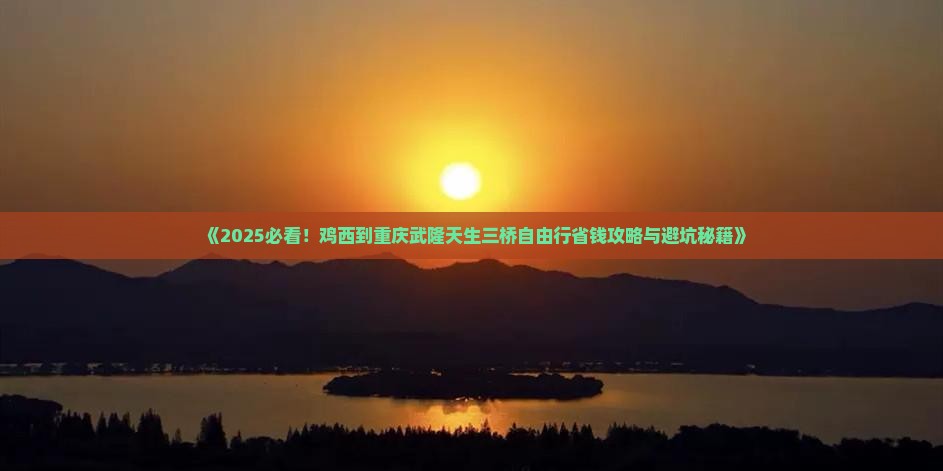 鸡西到重庆武隆天生三桥自由团