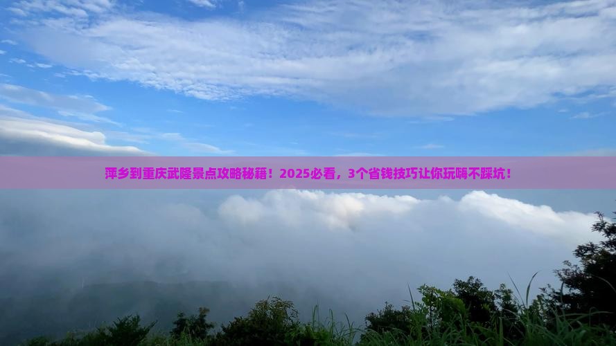萍乡到重庆武隆景点