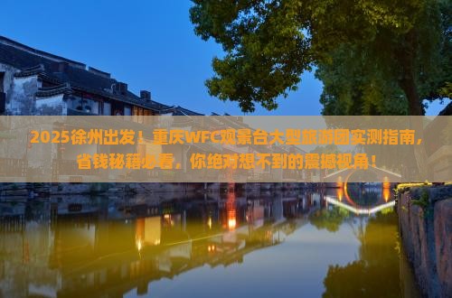 徐州到重庆wfc观景台大型旅游团