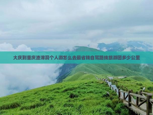 大庆到重庆渣滓洞个人游