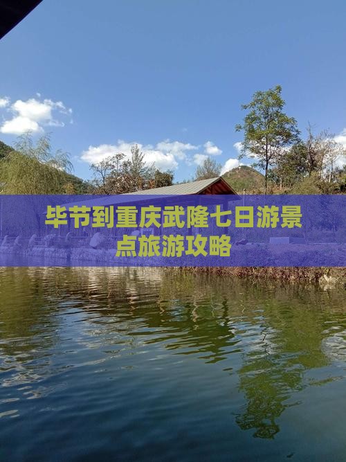 毕节到重庆武隆七日游