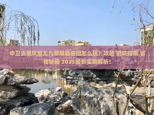 中卫去重庆蚩尤九黎城自由团