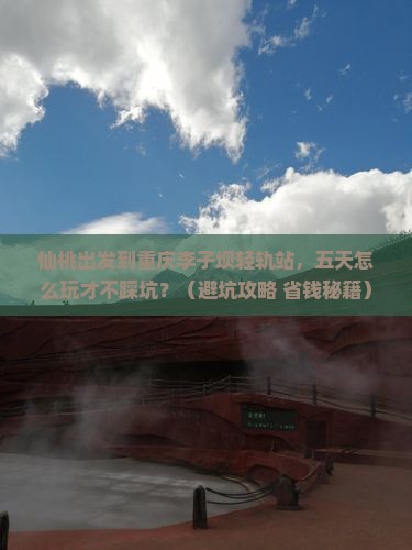 仙桃到重庆李子坝轻轨站五日游