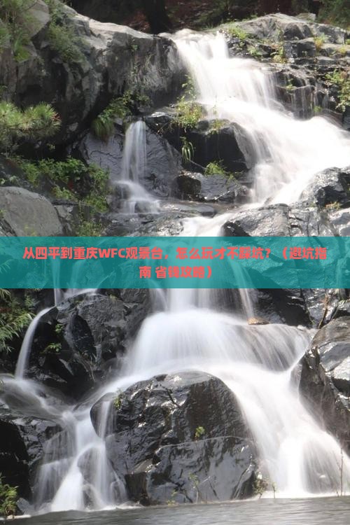 四平到重庆wfc观景台哪里玩