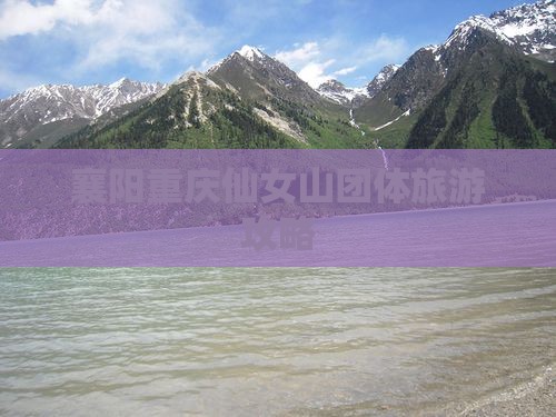 襄阳去重庆仙女山团体旅游