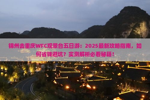 锦州去重庆wfc观景台五日游