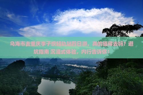 乌海市去重庆李子坝轻轨站四日游