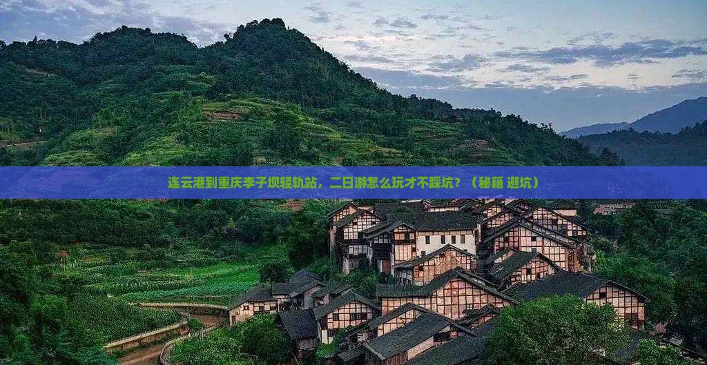 连云港到重庆李子坝轻轨站二日游