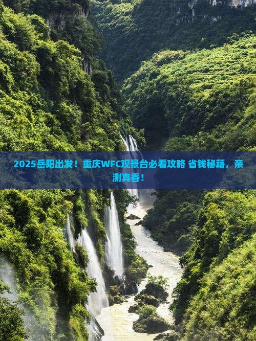 岳阳到重庆wfc观景台景点