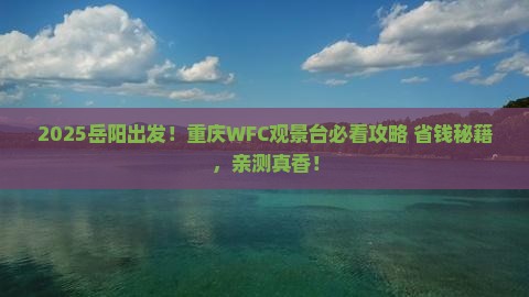 岳阳到重庆wfc观景台景点