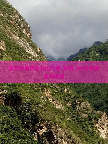 吴忠到重庆仙女山门票