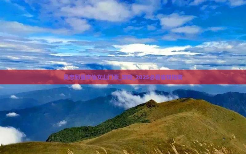 吴忠到重庆仙女山门票